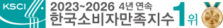 한국소비자만족지수 1위
